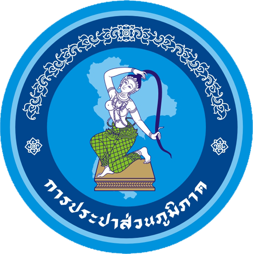โลโก้การประปาส่วนภูมิภาค